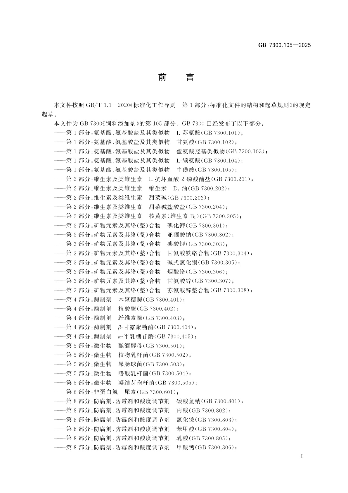 GB 7300.105-2025 饲料添加剂　第1部分：氨基酸、氨基酸盐及其类似物　牛磺酸