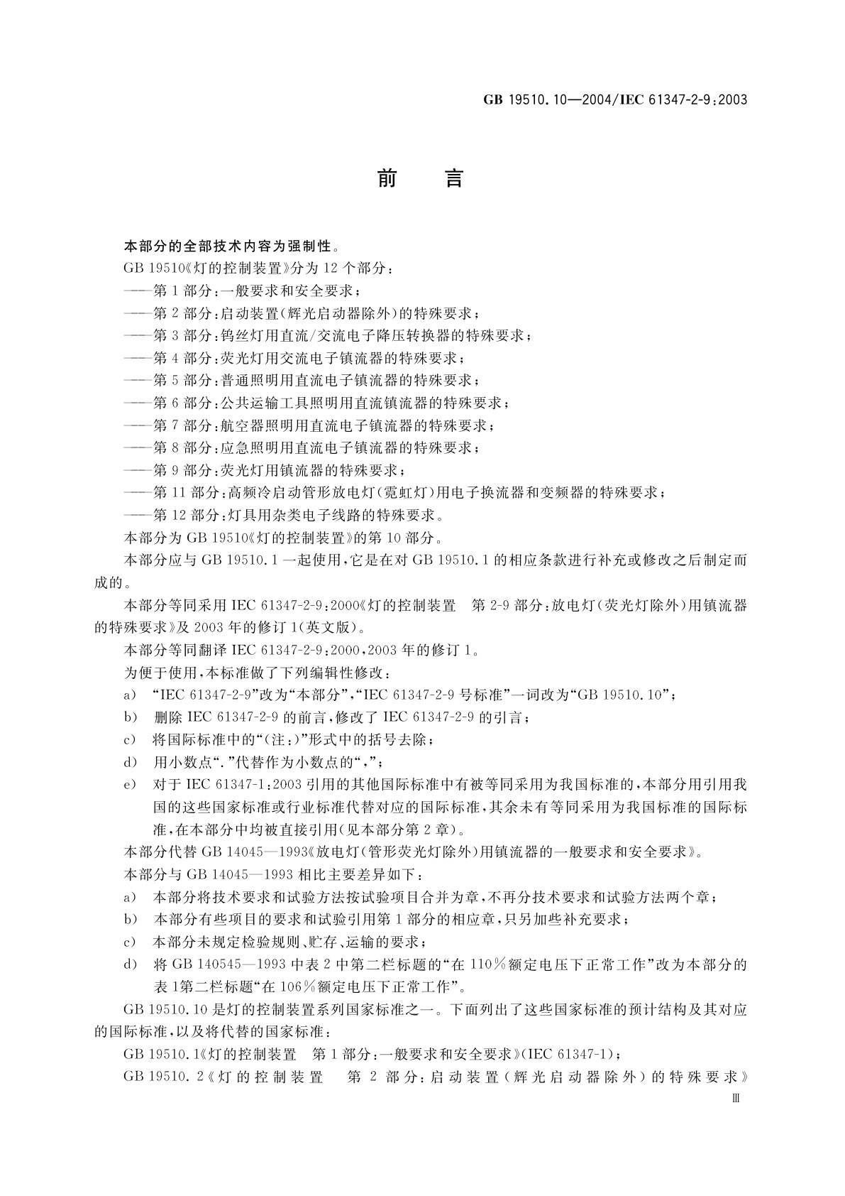 GB 19510.10-2004 灯的控制装置　第10部分：放电灯(荧光灯除外)用镇流器的特殊要求