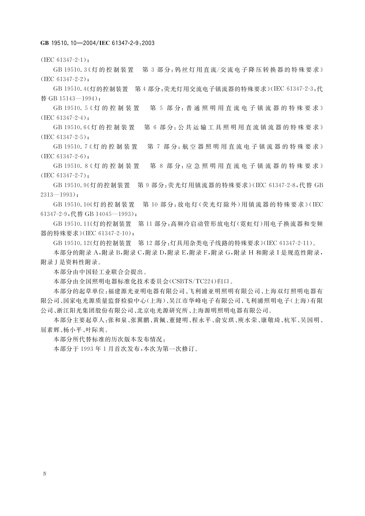 GB 19510.10-2004 灯的控制装置　第10部分：放电灯(荧光灯除外)用镇流器的特殊要求