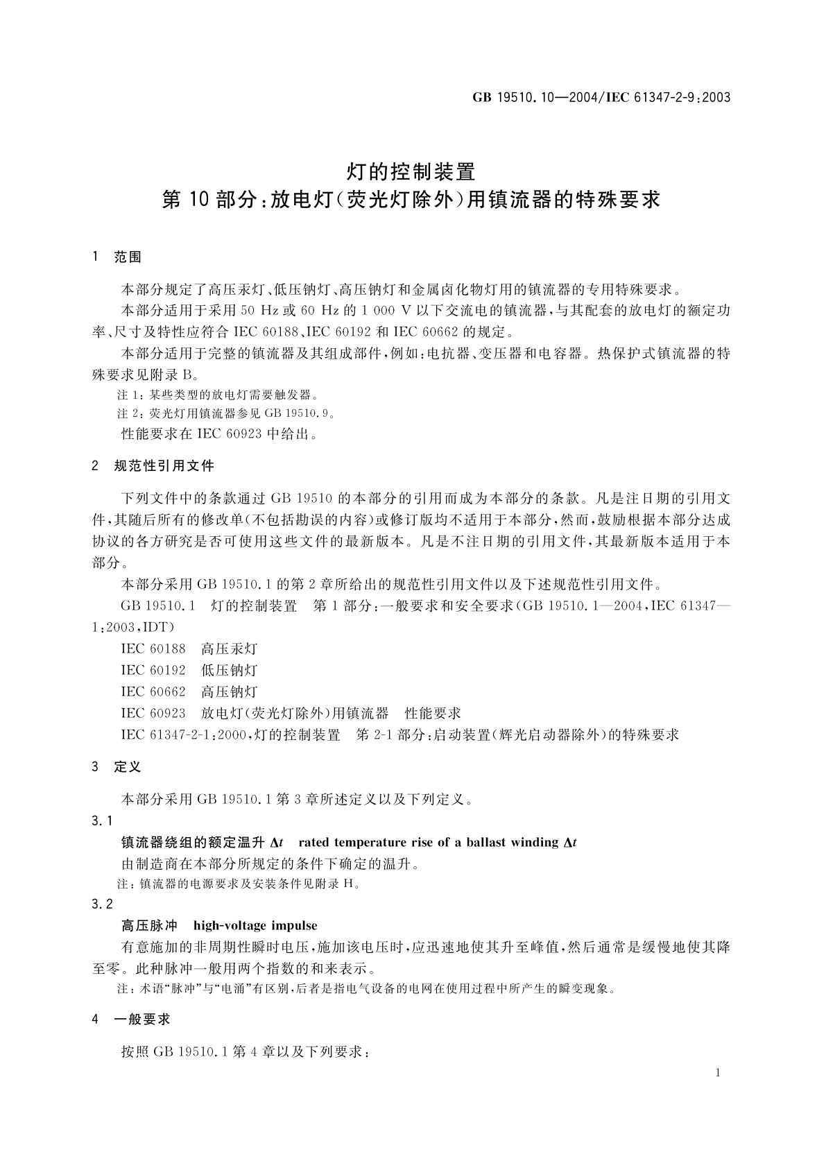 GB 19510.10-2004 灯的控制装置　第10部分：放电灯(荧光灯除外)用镇流器的特殊要求