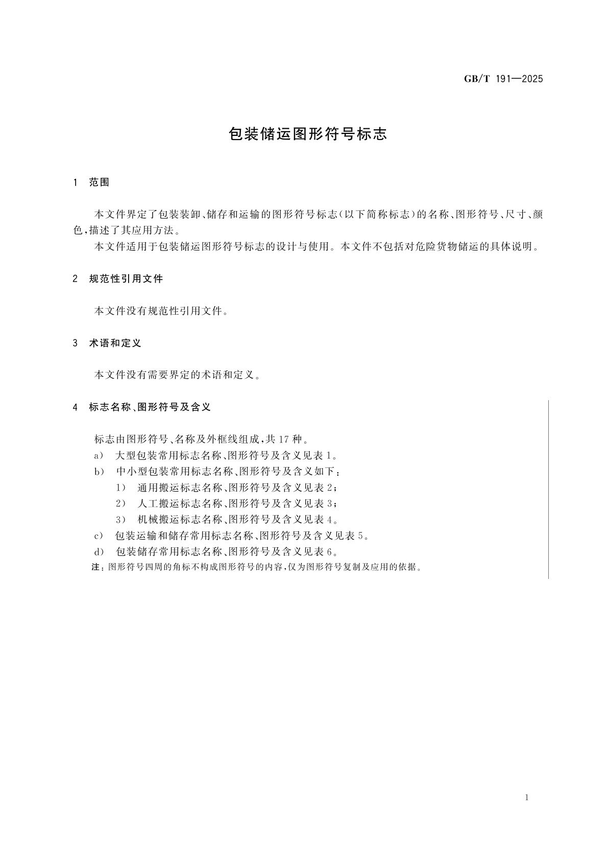 GB/T 191-2025 包装储运图形符号标志