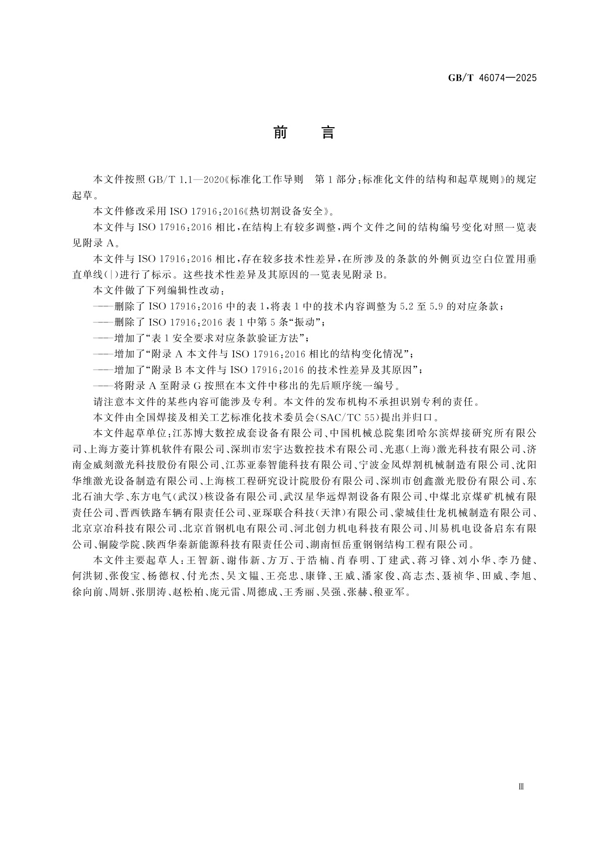 GB/T 46074-2025 热切割设备安全