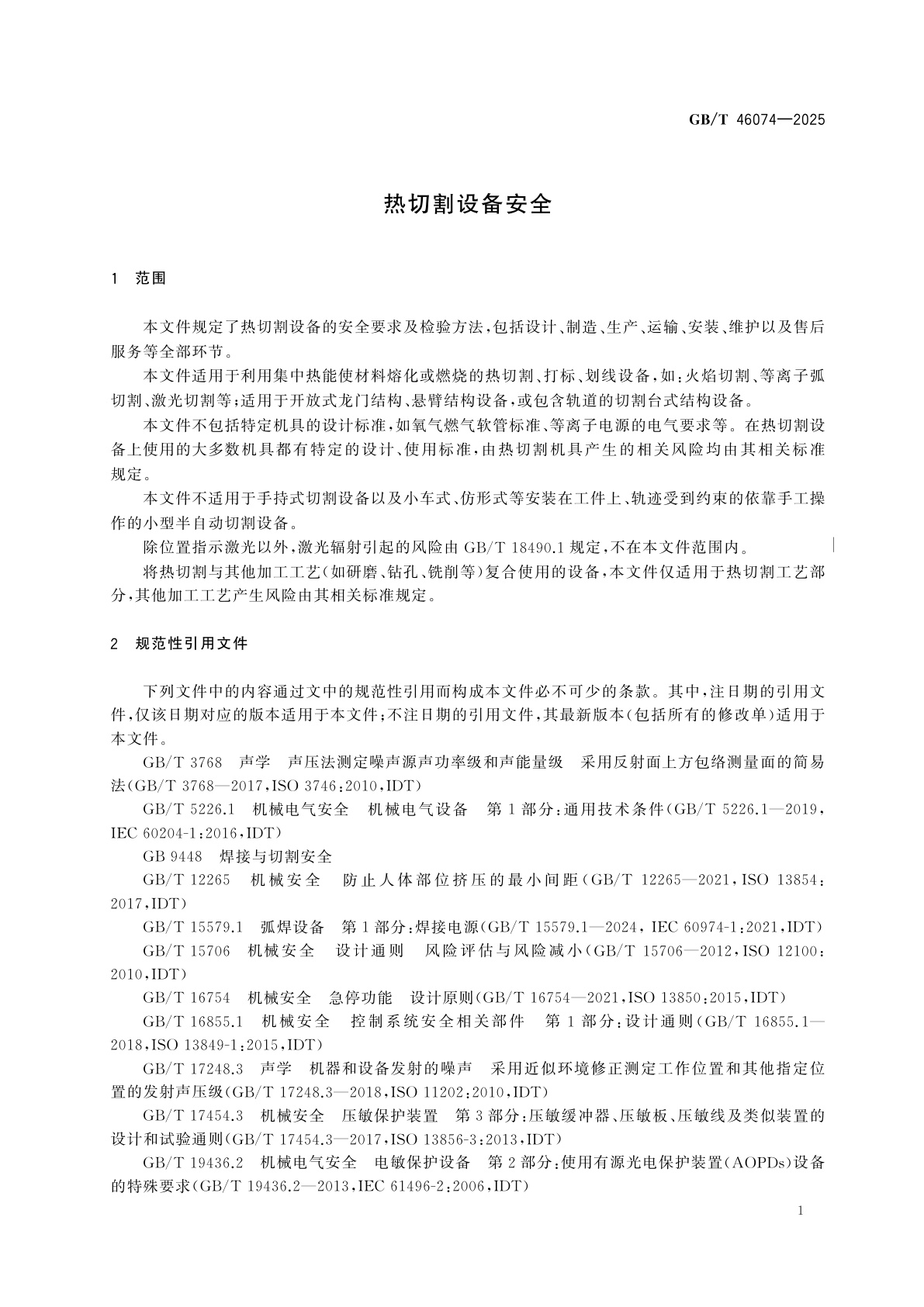 GB/T 46074-2025 热切割设备安全