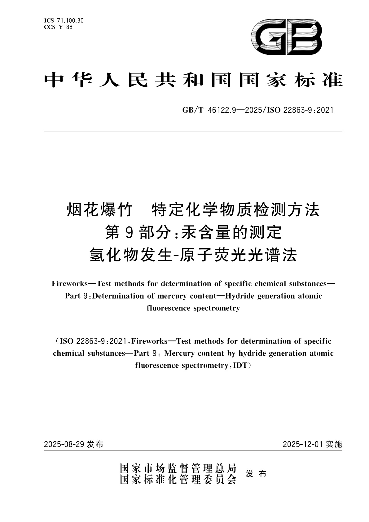 GB/T 46122.9-2025 烟花爆竹　特定化学物质检测方法　第9部分：汞含量的测定　氢化物发生-原子荧光光谱法