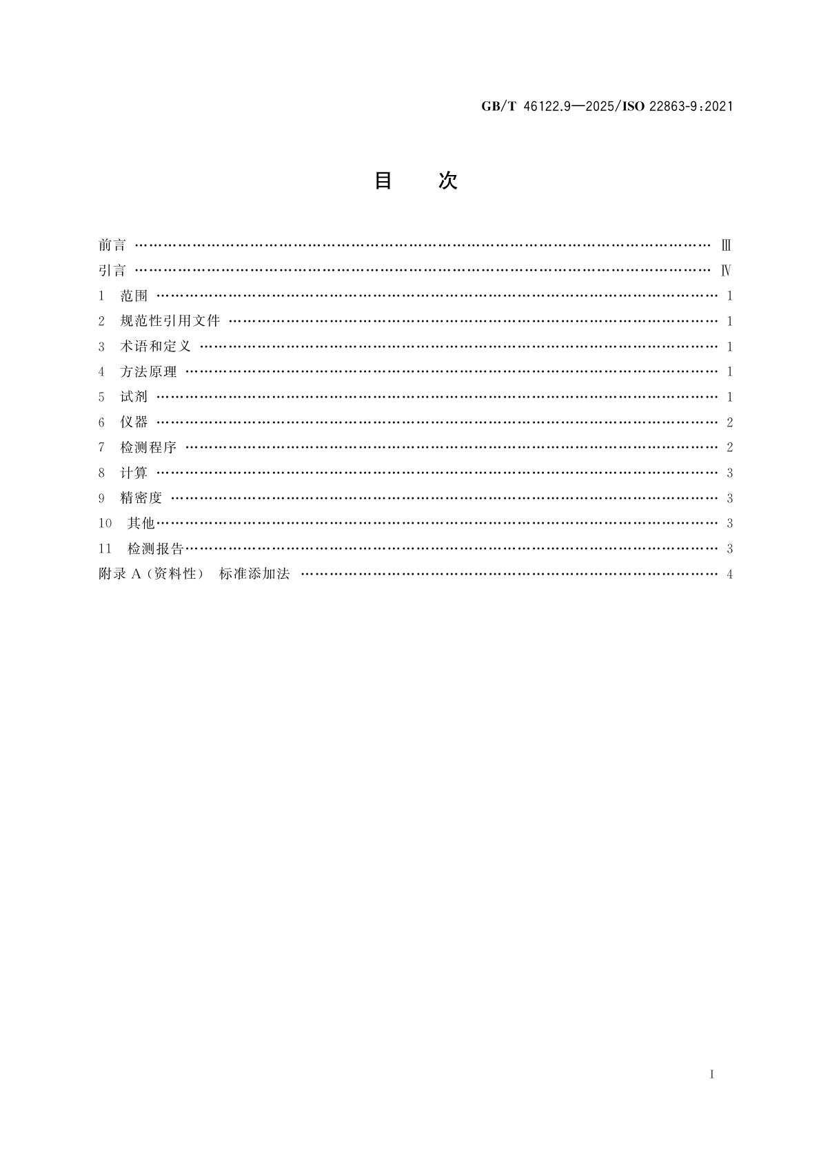 GB/T 46122.9-2025 烟花爆竹　特定化学物质检测方法　第9部分：汞含量的测定　氢化物发生-原子荧光光谱法