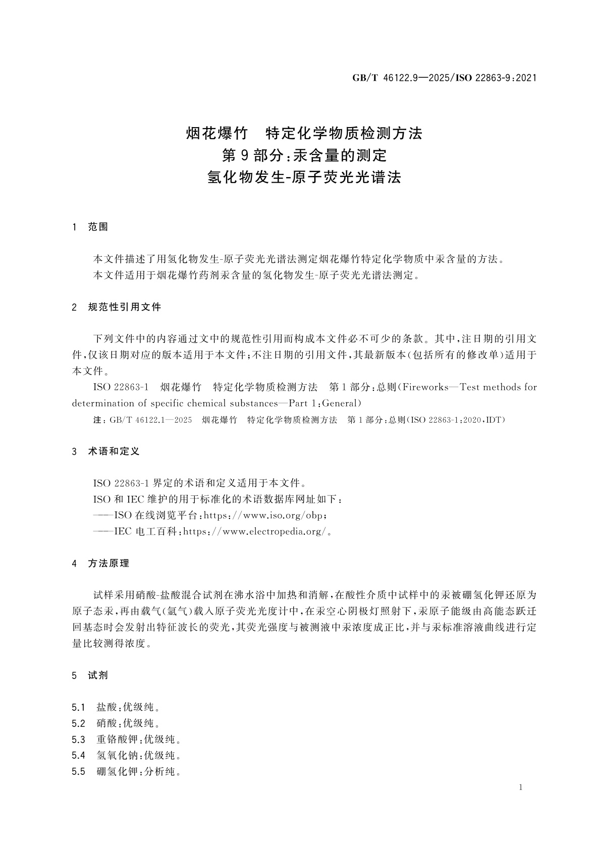 GB/T 46122.9-2025 烟花爆竹　特定化学物质检测方法　第9部分：汞含量的测定　氢化物发生-原子荧光光谱法