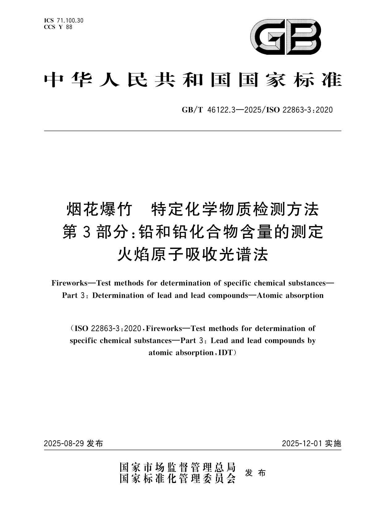 GB/T 46122.3-2025 烟花爆竹　特定化学物质检测方法　第3部分：铅和铅化合物含量的测定　火焰原子吸收光谱法