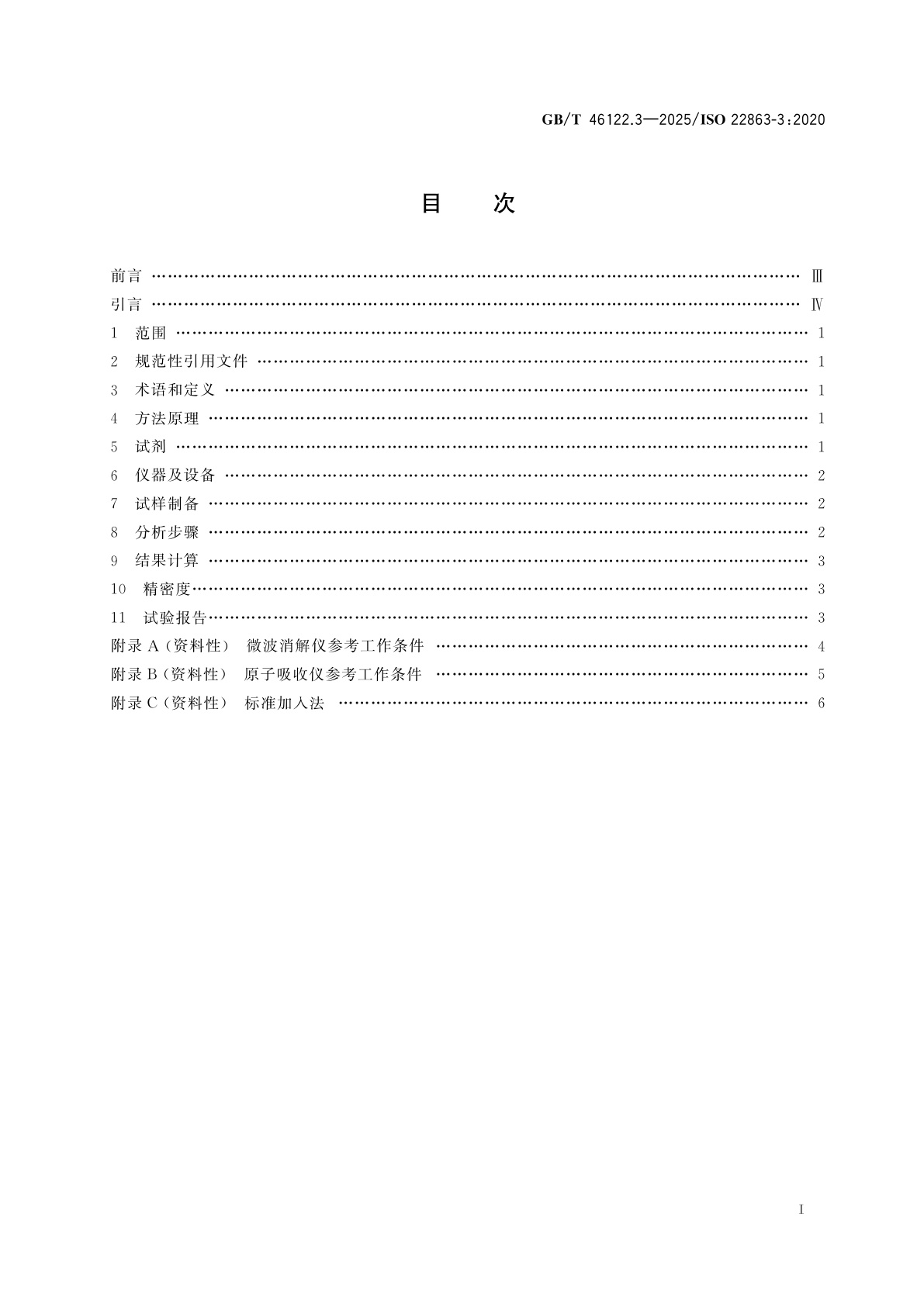 GB/T 46122.3-2025 烟花爆竹　特定化学物质检测方法　第3部分：铅和铅化合物含量的测定　火焰原子吸收光谱法