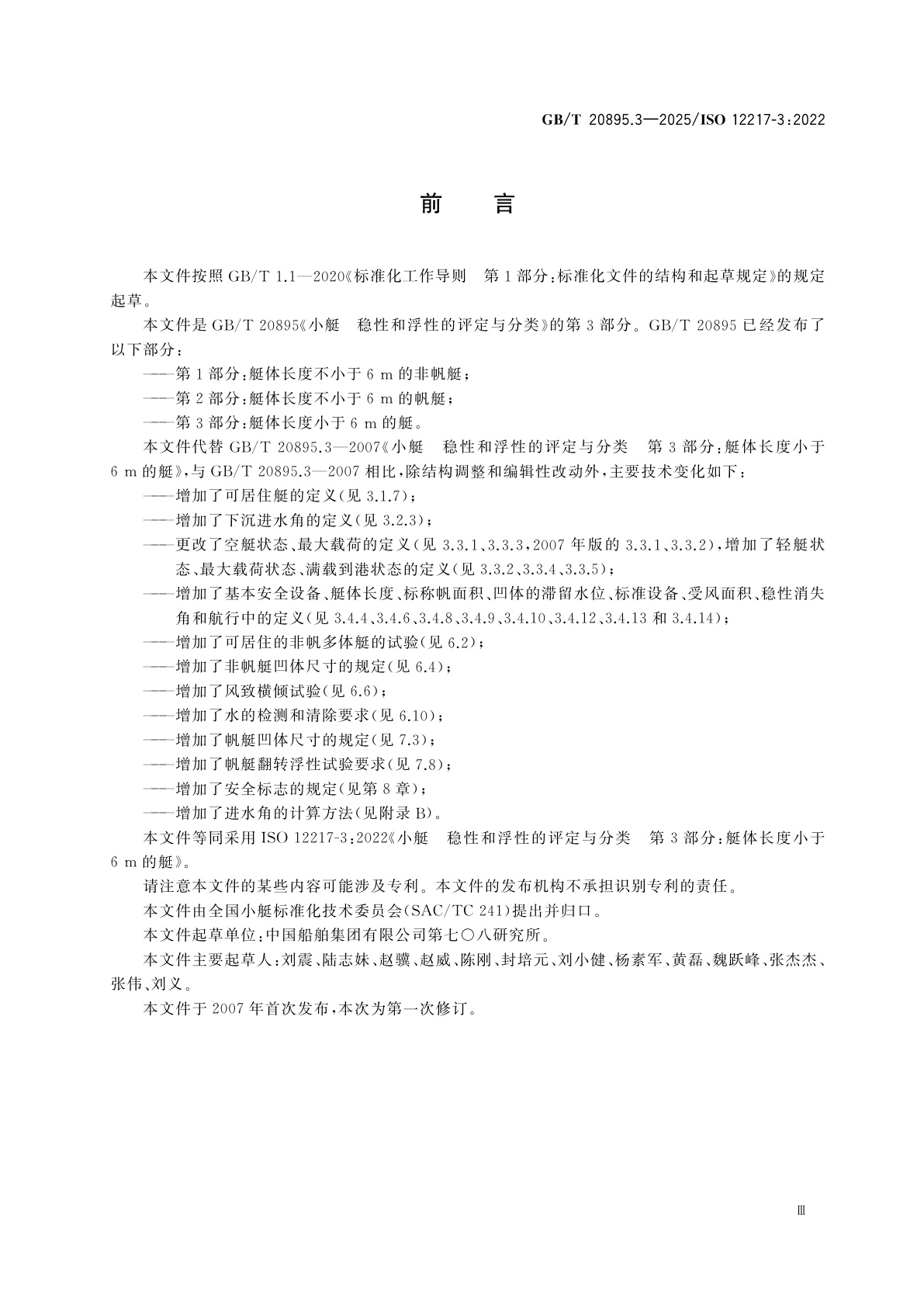 GB/T 20895.3-2025 小艇　稳性和浮性的评定与分类　第3部分：艇体长度小于6 m的艇