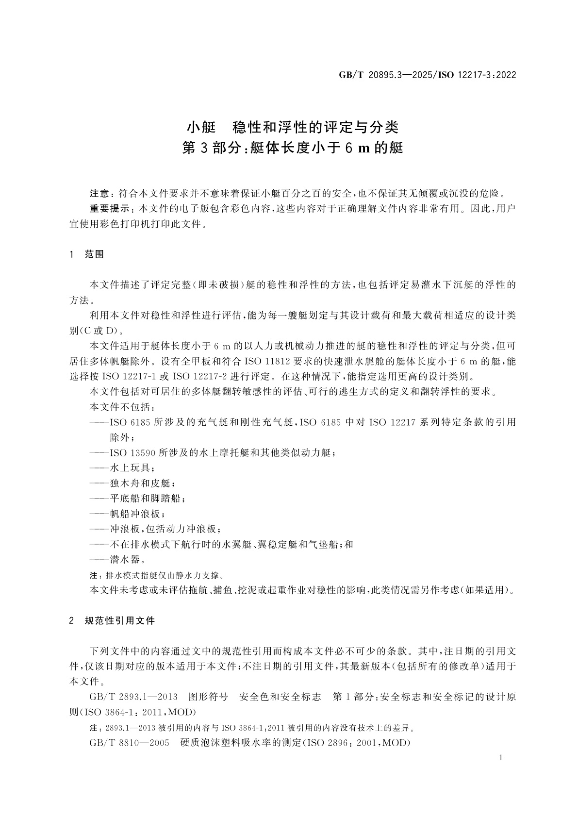 GB/T 20895.3-2025 小艇　稳性和浮性的评定与分类　第3部分：艇体长度小于6 m的艇