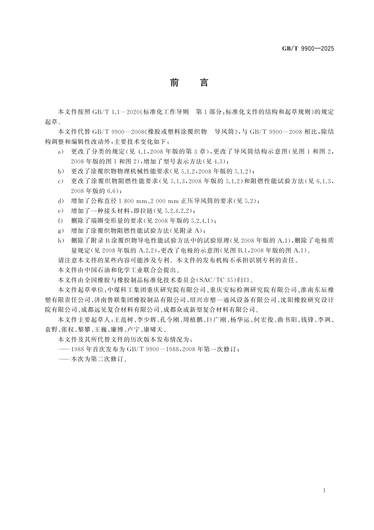 GB/T 9900-2025 橡胶或塑料涂覆织物　导风筒