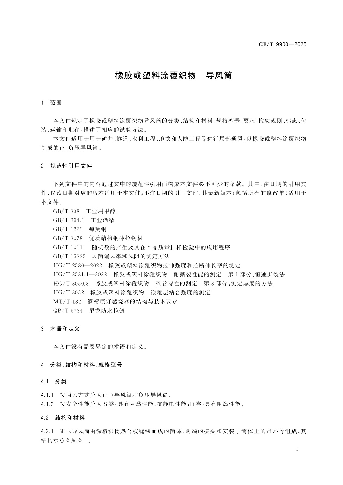 GB/T 9900-2025 橡胶或塑料涂覆织物　导风筒