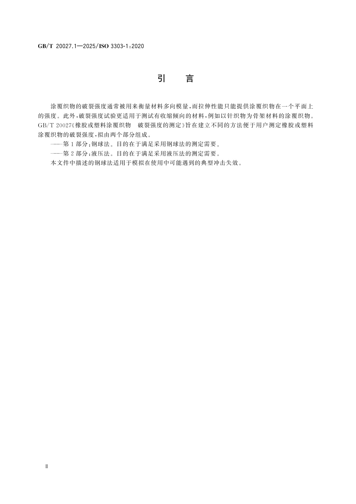 GB/T 20027.1-2025 橡胶或塑料涂覆织物　破裂强度的测定　第1部分：钢球法
