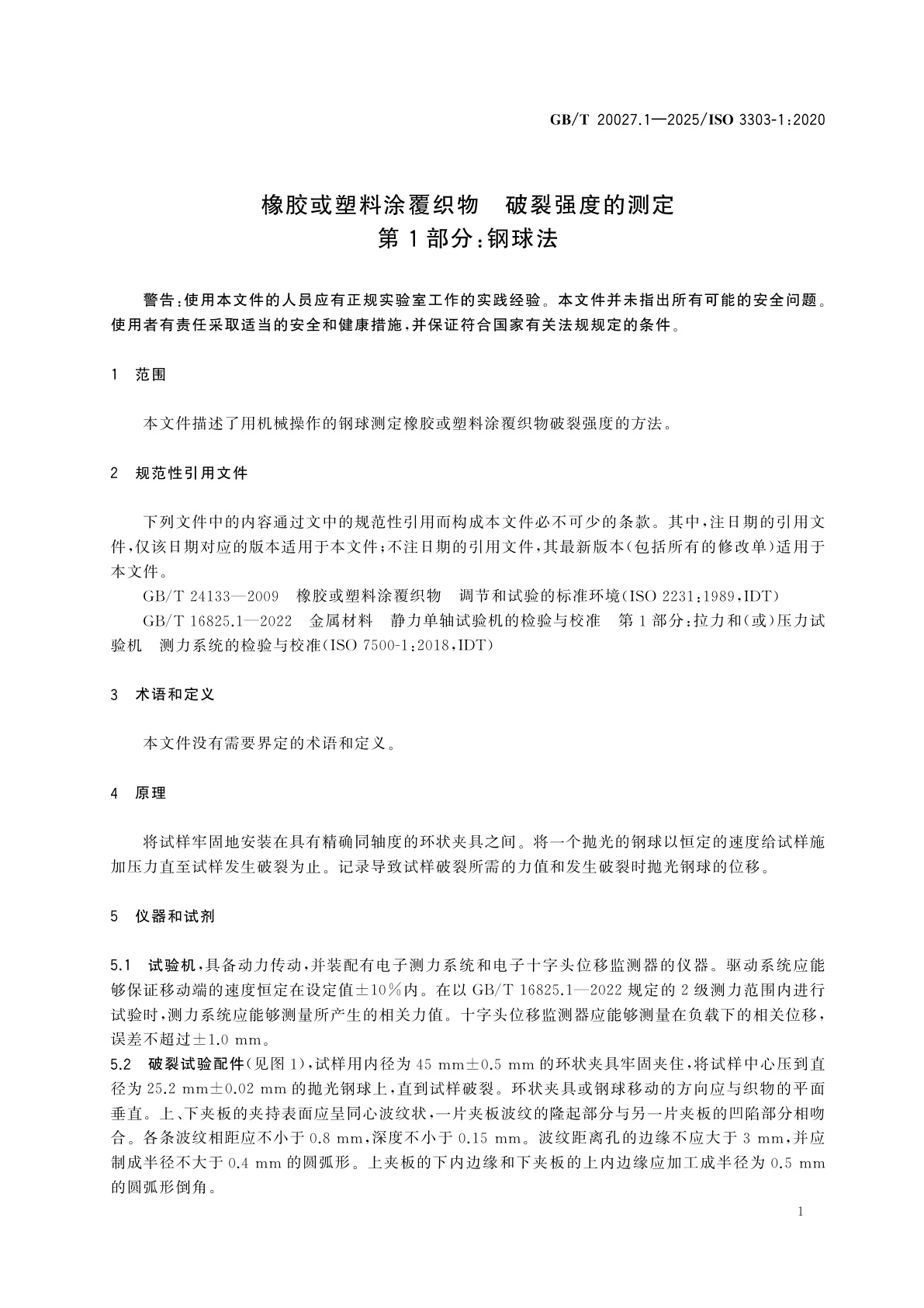GB/T 20027.1-2025 橡胶或塑料涂覆织物　破裂强度的测定　第1部分：钢球法