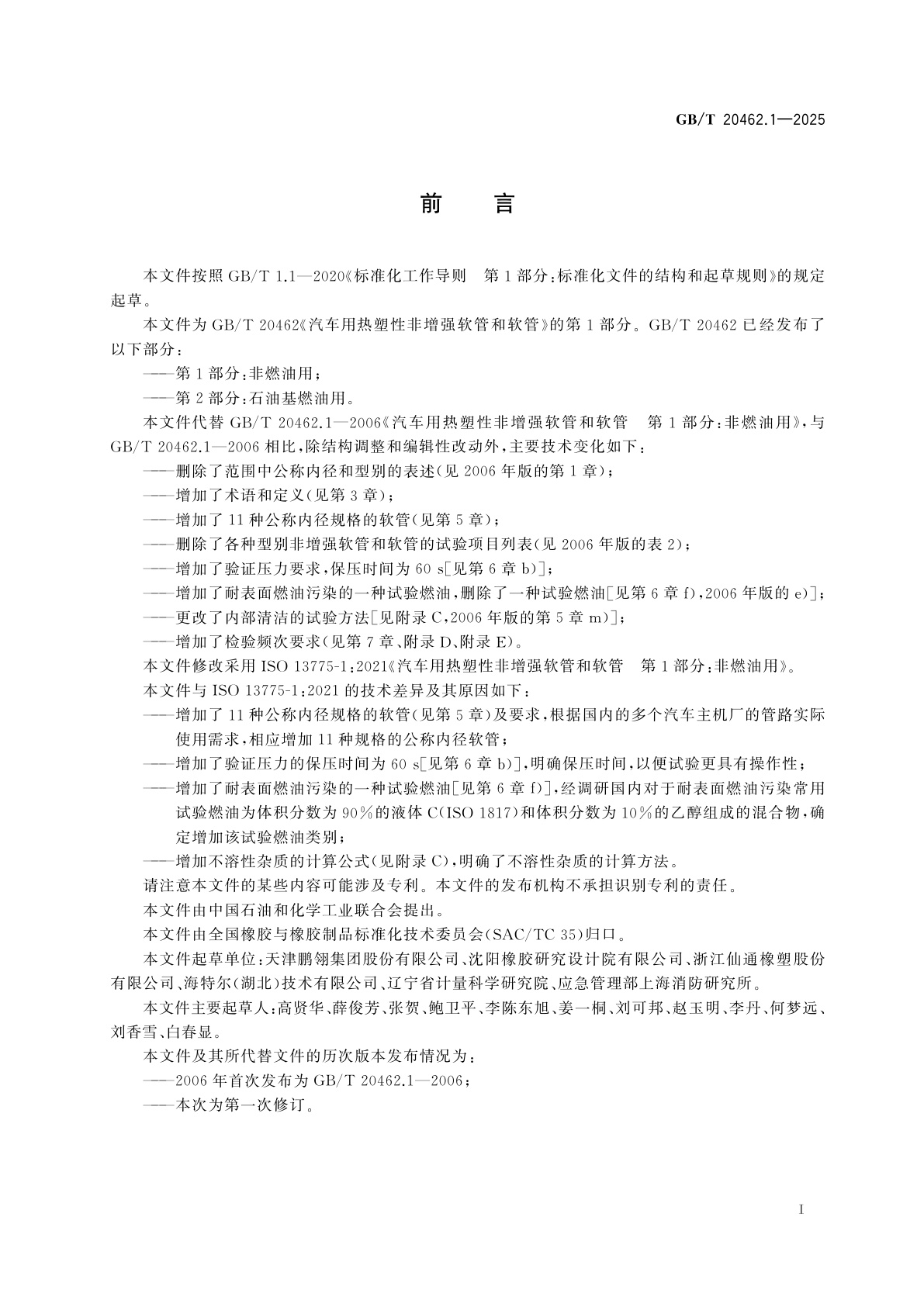 GB/T 20462.1-2025 汽车用热塑性非增强软管和软管　第1部分：非燃油用