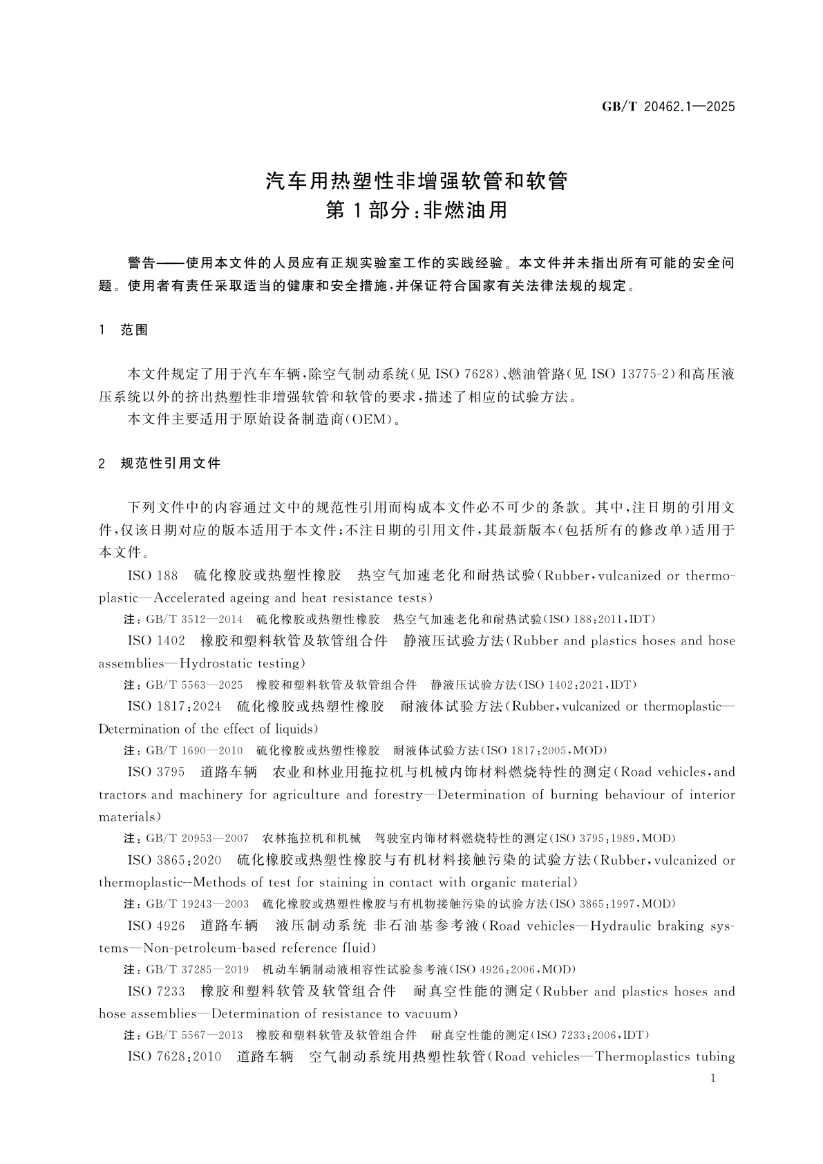 GB/T 20462.1-2025 汽车用热塑性非增强软管和软管　第1部分：非燃油用