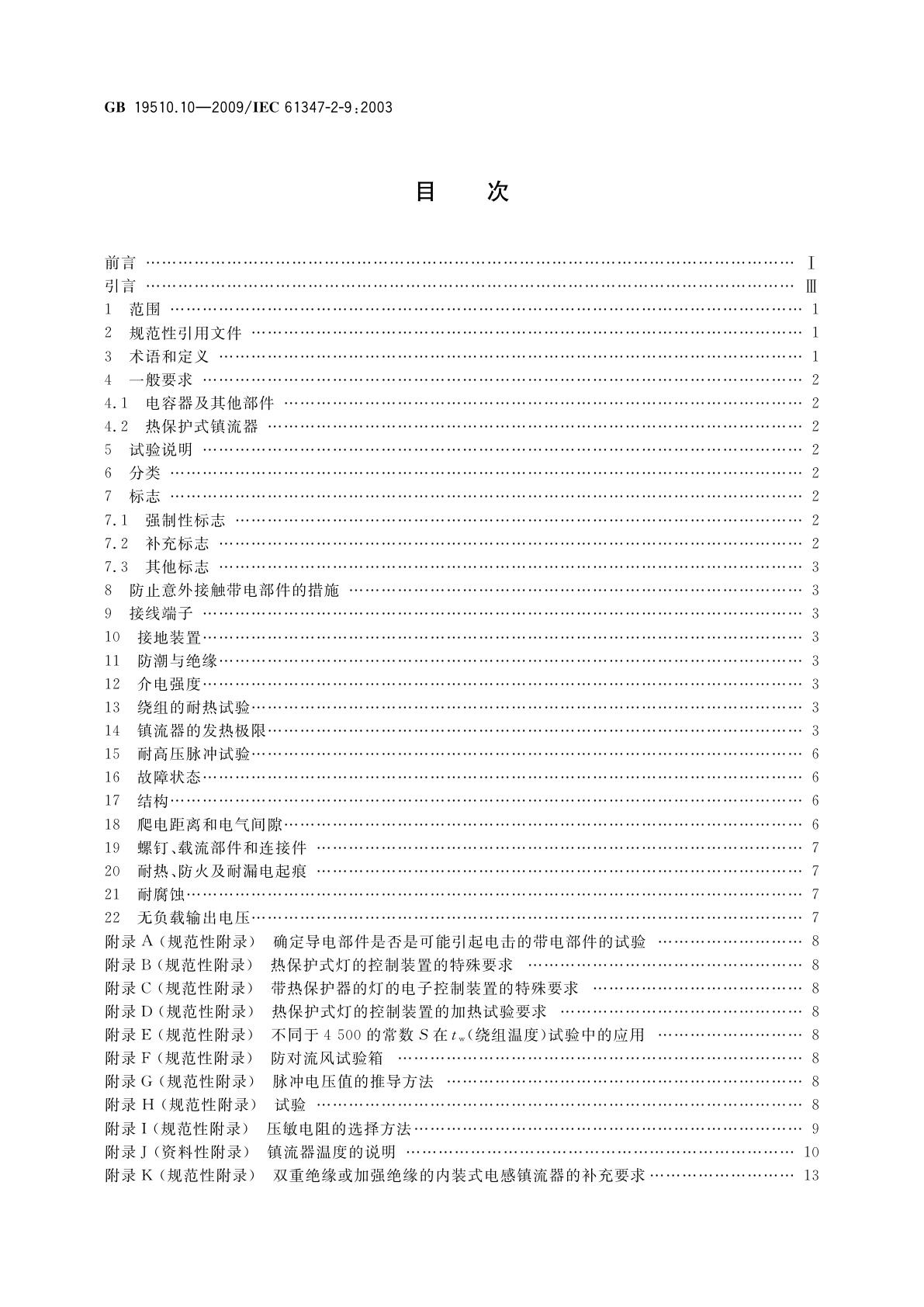 GB 19510.10-2009 灯的控制装置　第10部分：放电灯(荧光灯除外)用镇流器的特殊要求