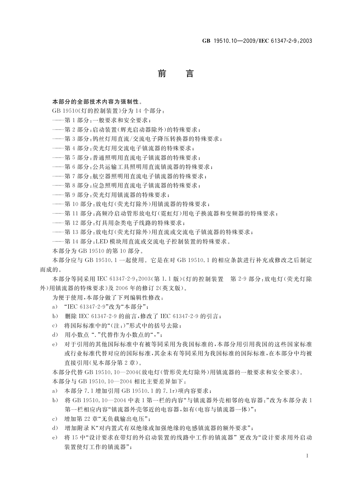 GB 19510.10-2009 灯的控制装置　第10部分：放电灯(荧光灯除外)用镇流器的特殊要求
