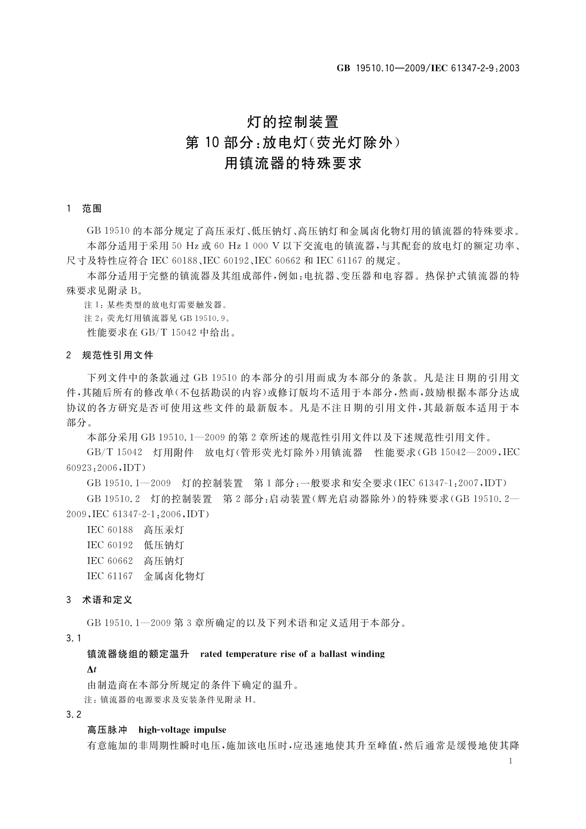 GB 19510.10-2009 灯的控制装置　第10部分：放电灯(荧光灯除外)用镇流器的特殊要求