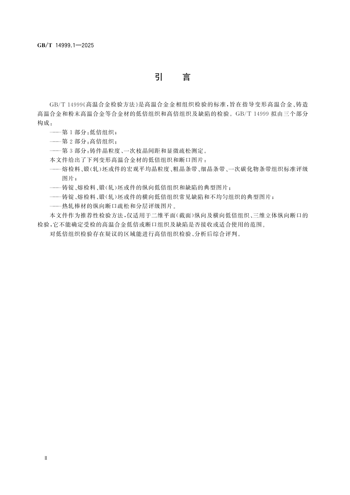GB/T 14999.1-2025 高温合金检验方法　第1部分：低倍组织