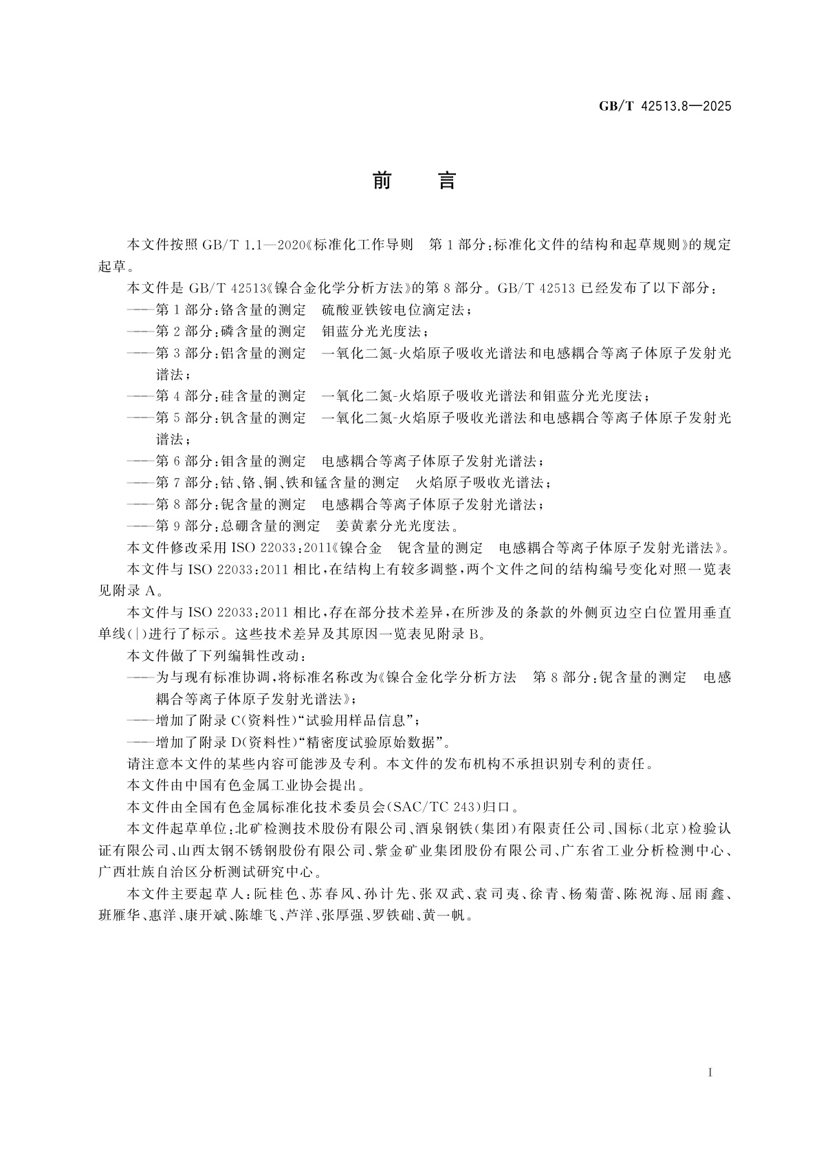 GB/T 42513.8-2025 镍合金化学分析方法　第8部分：铌含量的测定　电感耦合等离子体原子发射光谱法