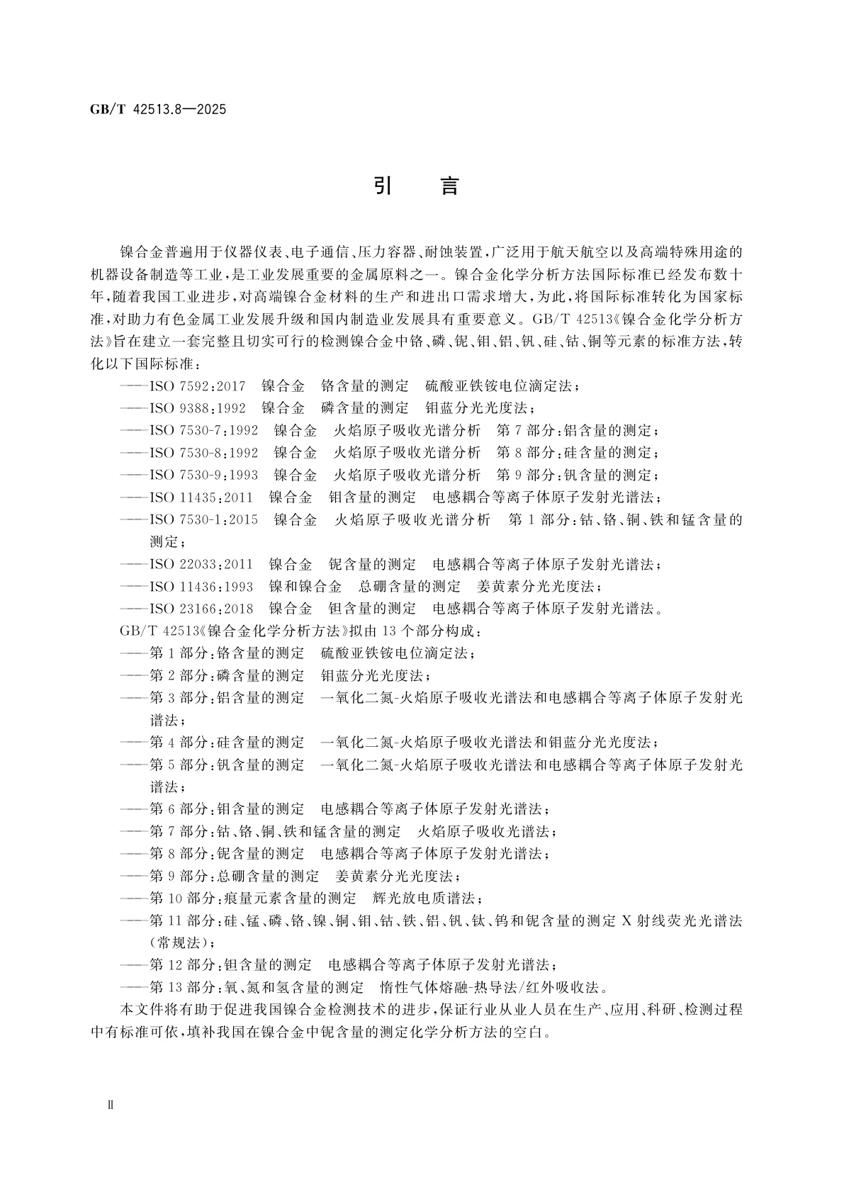 GB/T 42513.8-2025 镍合金化学分析方法　第8部分：铌含量的测定　电感耦合等离子体原子发射光谱法