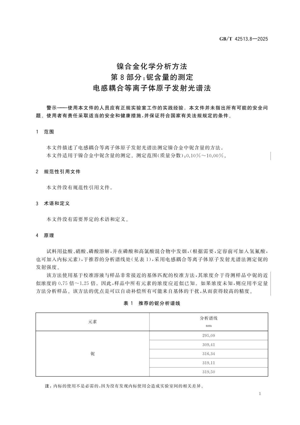 GB/T 42513.8-2025 镍合金化学分析方法　第8部分：铌含量的测定　电感耦合等离子体原子发射光谱法