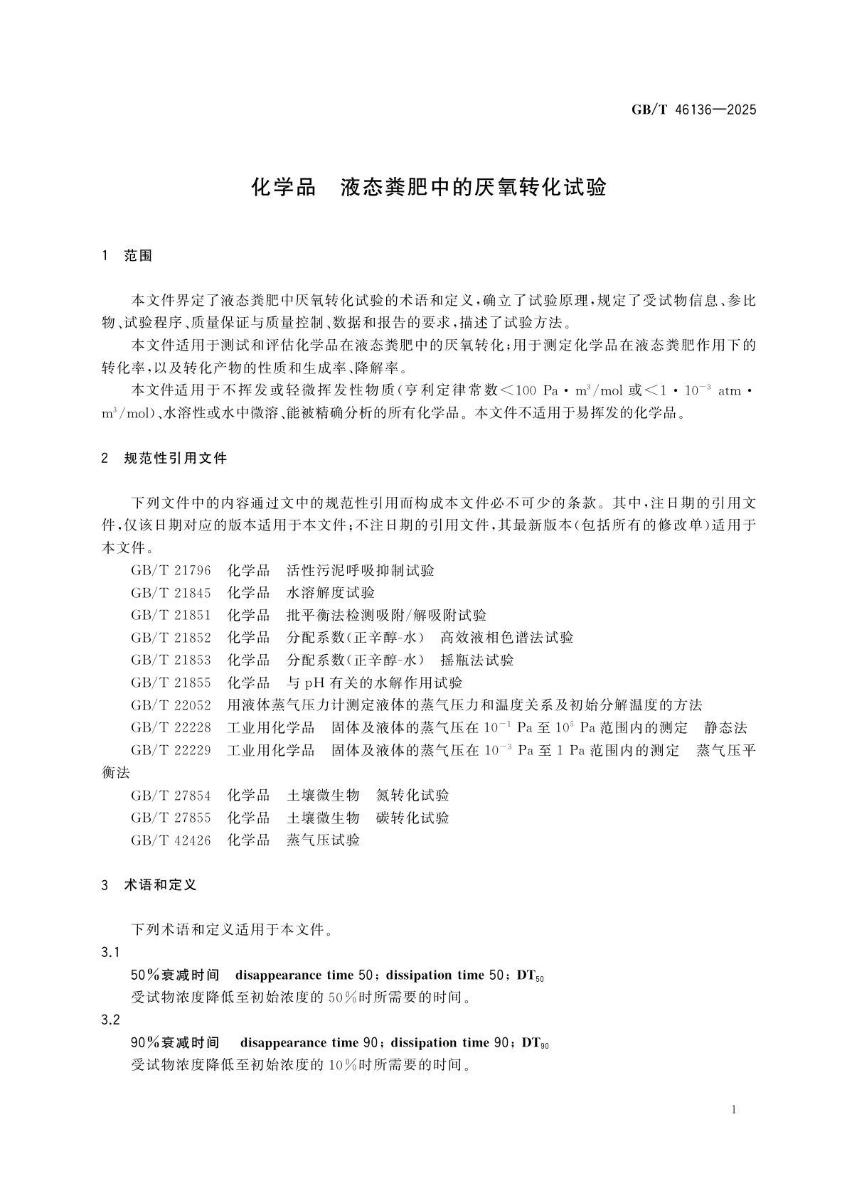 GB/T 46136-2025 化学品　液态粪肥中的厌氧转化试验