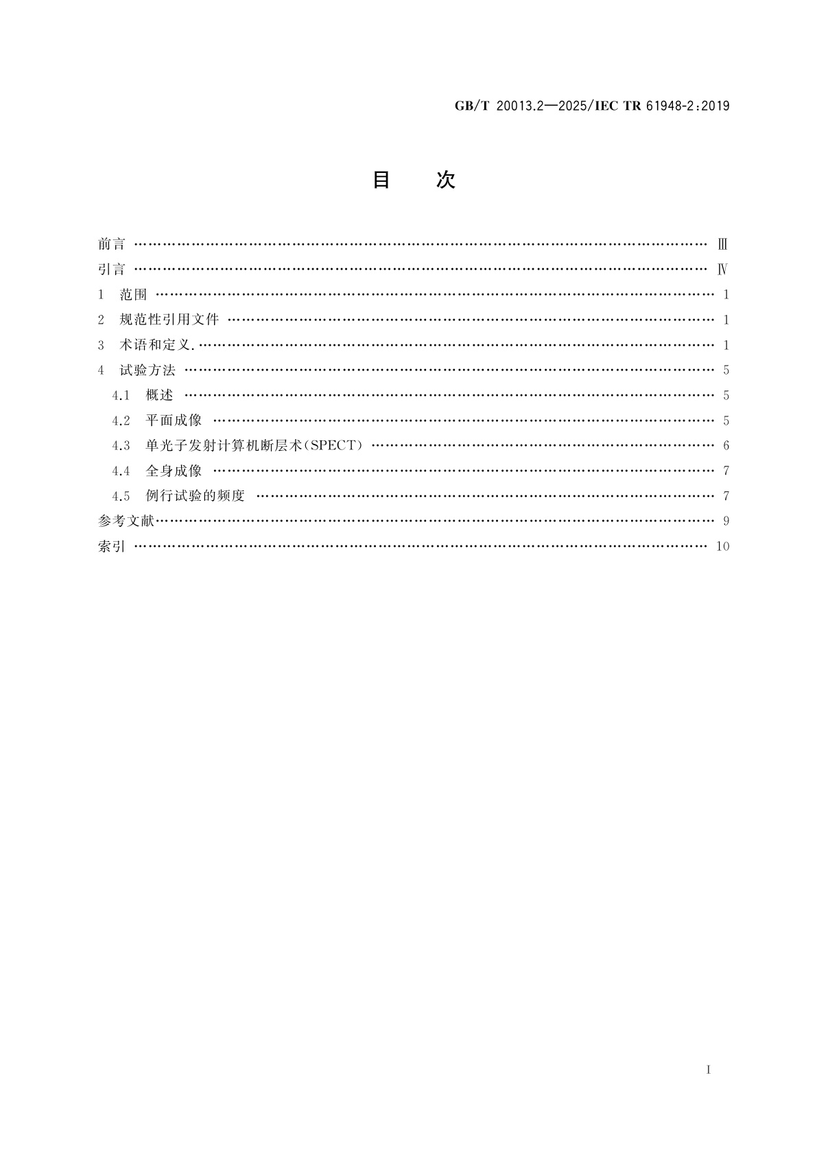 GB/T 20013.2-2025 核医学仪器　例行试验　第2部分：闪烁照相机和单光子发射计算机断层成像装置