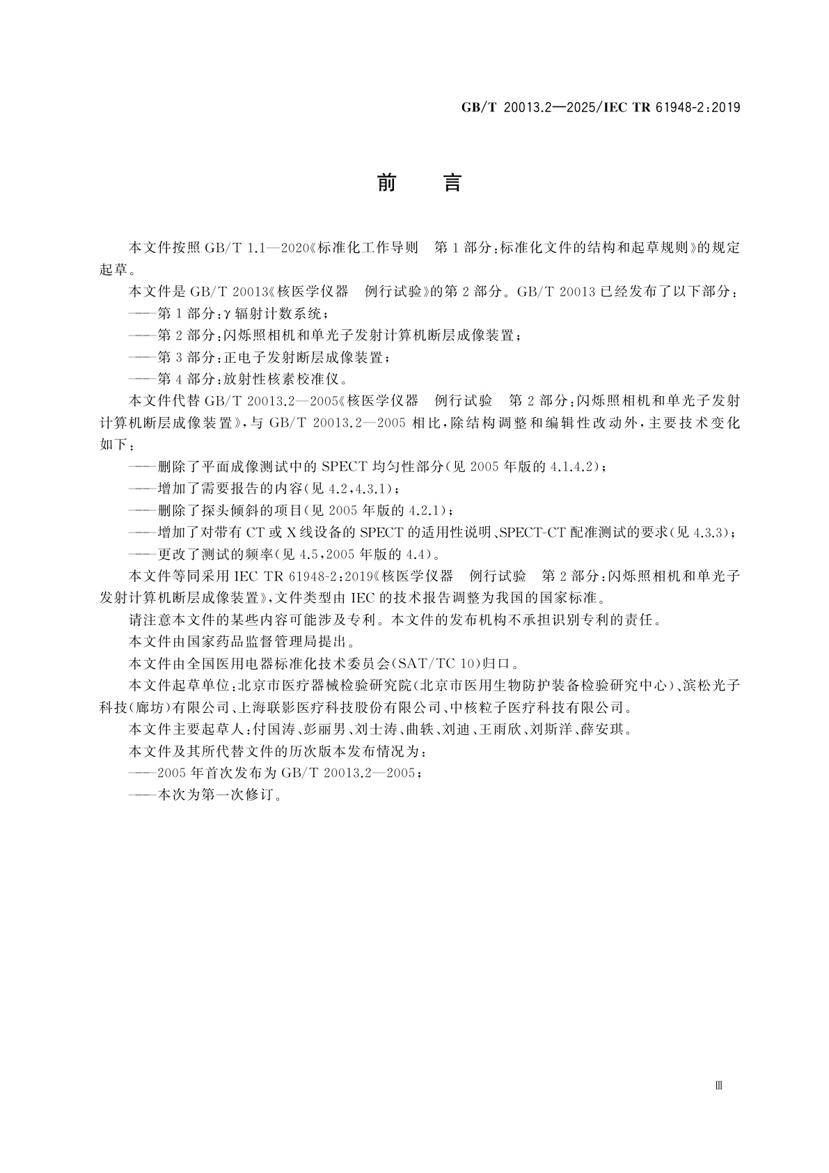 GB/T 20013.2-2025 核医学仪器　例行试验　第2部分：闪烁照相机和单光子发射计算机断层成像装置