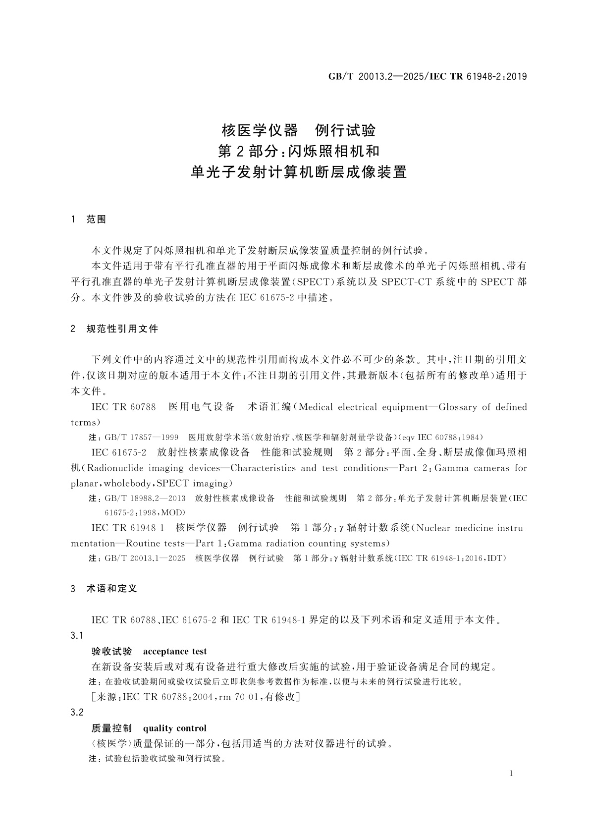 GB/T 20013.2-2025 核医学仪器　例行试验　第2部分：闪烁照相机和单光子发射计算机断层成像装置