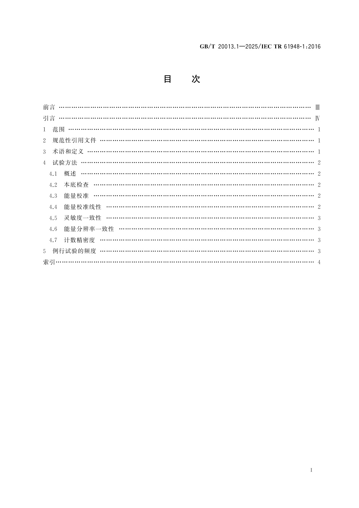 GB/T 20013.1-2025 核医学仪器　例行试验　第1部分：γ辐射计数系统