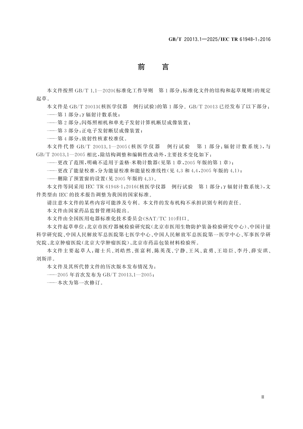 GB/T 20013.1-2025 核医学仪器　例行试验　第1部分：γ辐射计数系统