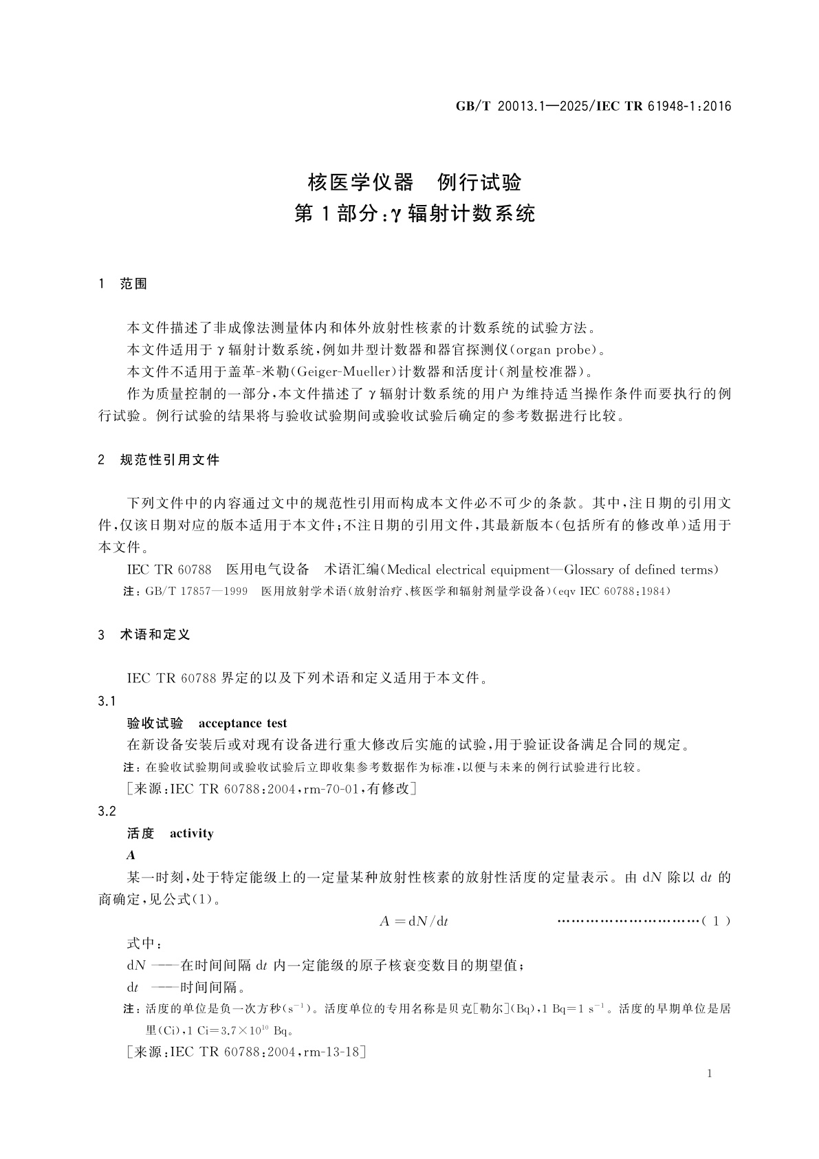 GB/T 20013.1-2025 核医学仪器　例行试验　第1部分：γ辐射计数系统