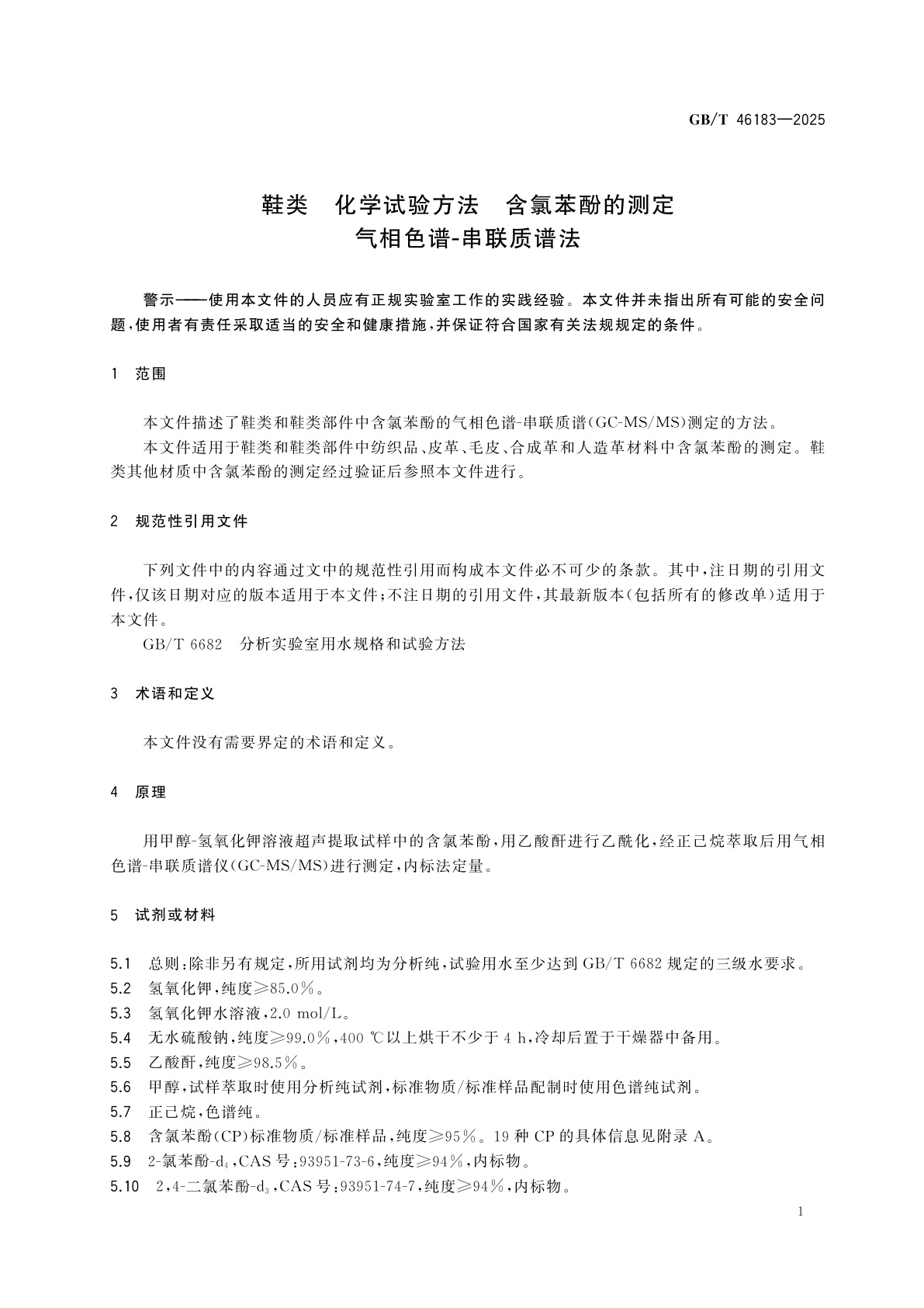 GB/T 46183-2025 鞋类　化学试验方法　含氯苯酚的测定　气相色谱-串联质谱法