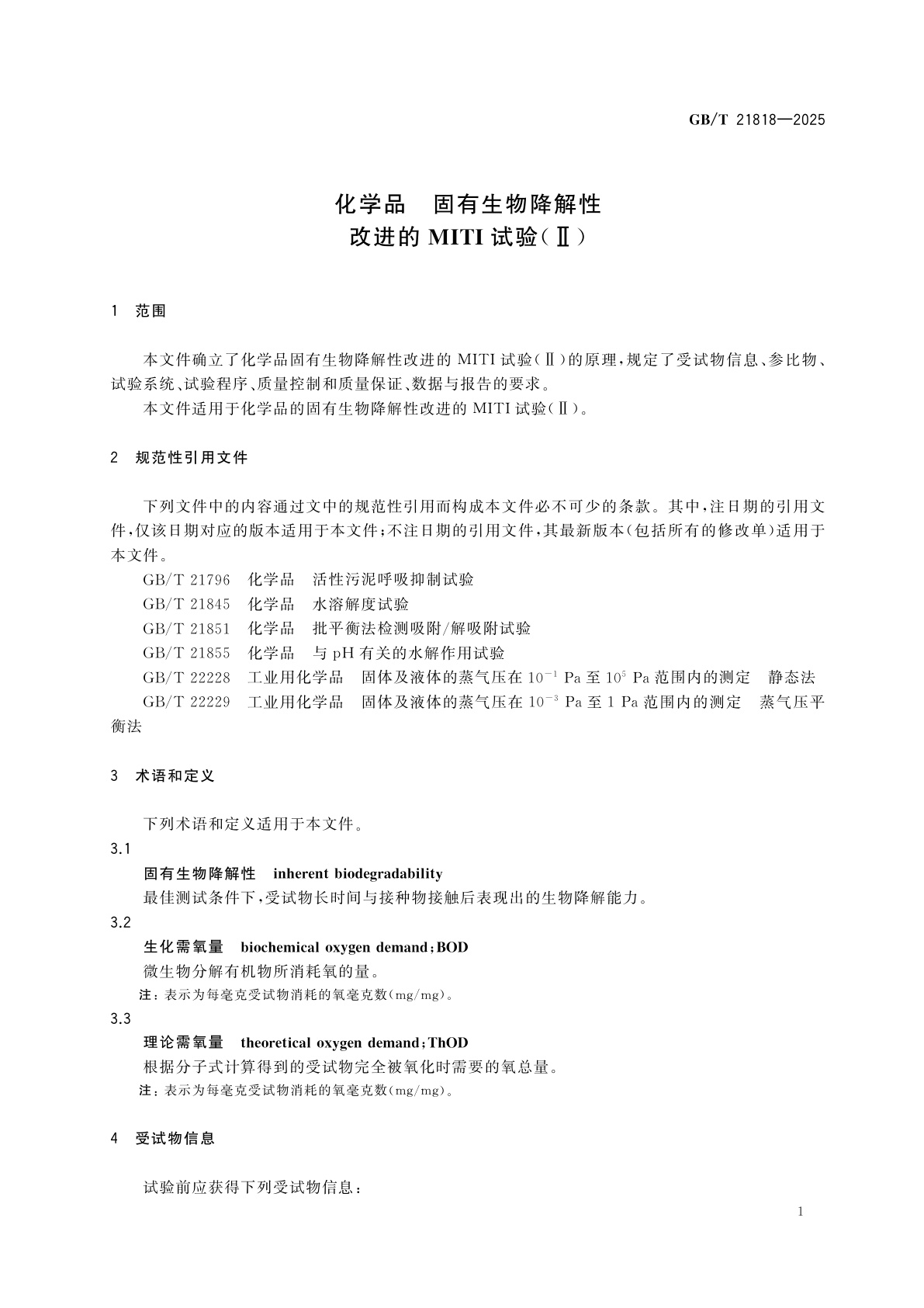 GB/T 21818-2025 化学品　固有生物降解性　改进的MITI试验(Ⅱ)