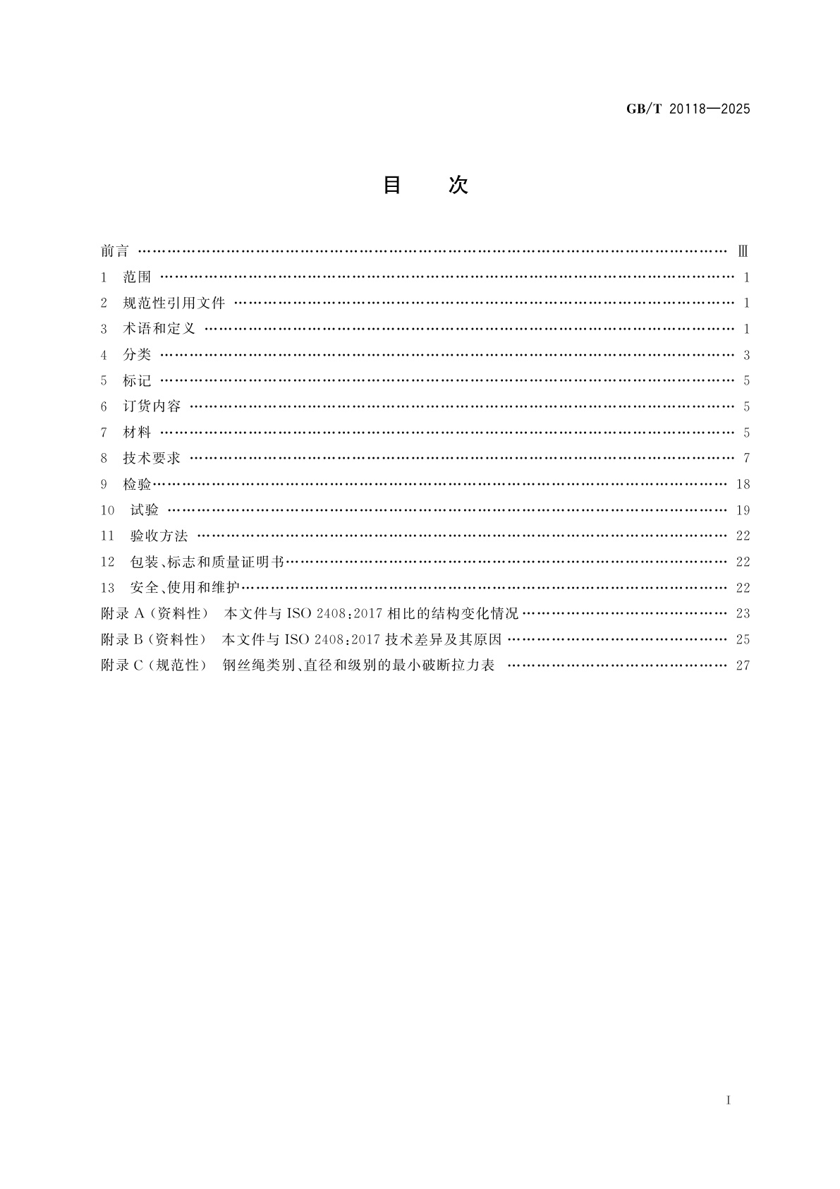 GB/T 20118-2025 钢丝绳通用技术条件