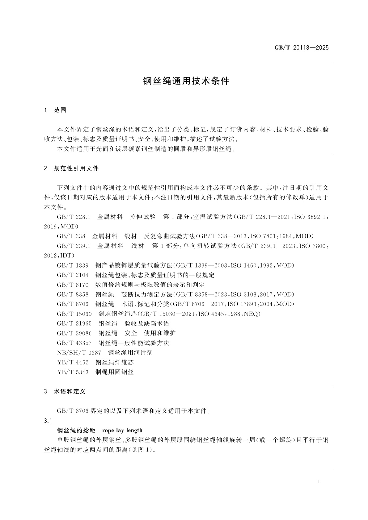 GB/T 20118-2025 钢丝绳通用技术条件