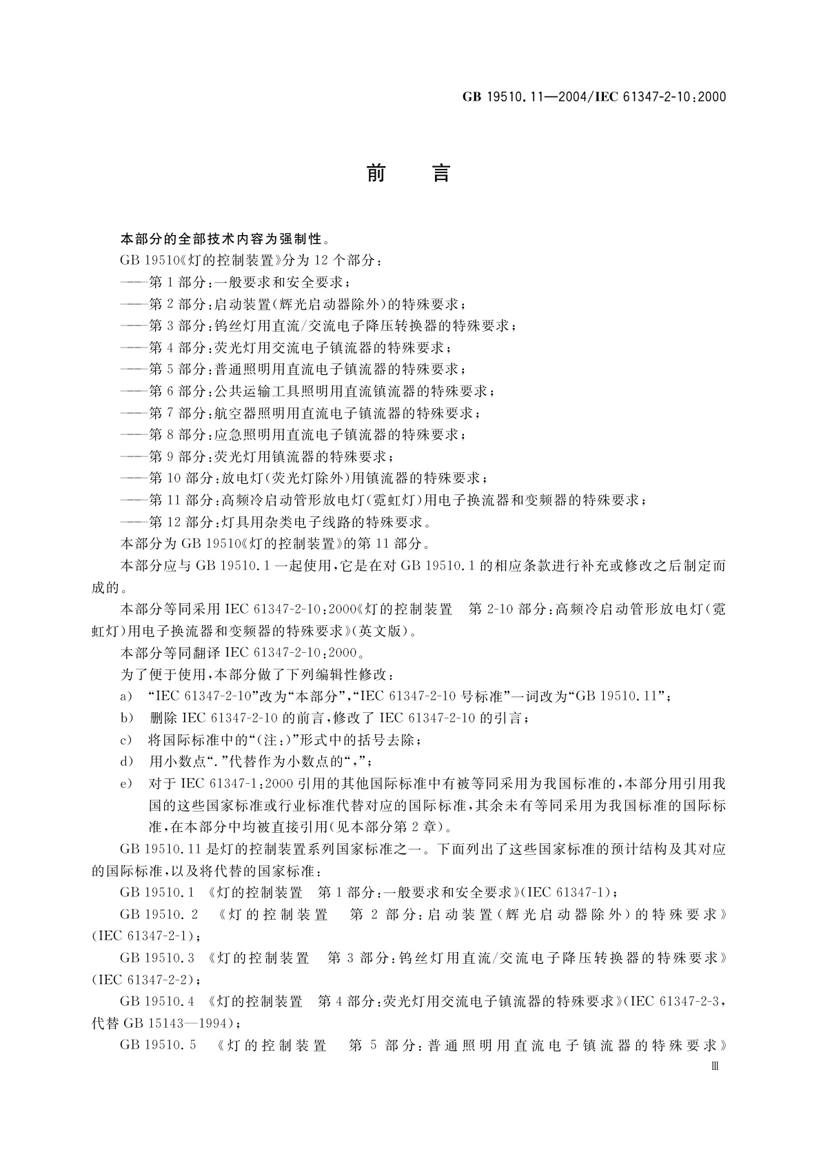 GB 19510.11-2004 灯的控制装置　第11部分：高频冷启动管形放电灯(霓虹灯)用电子换流器和变频器的特殊要求