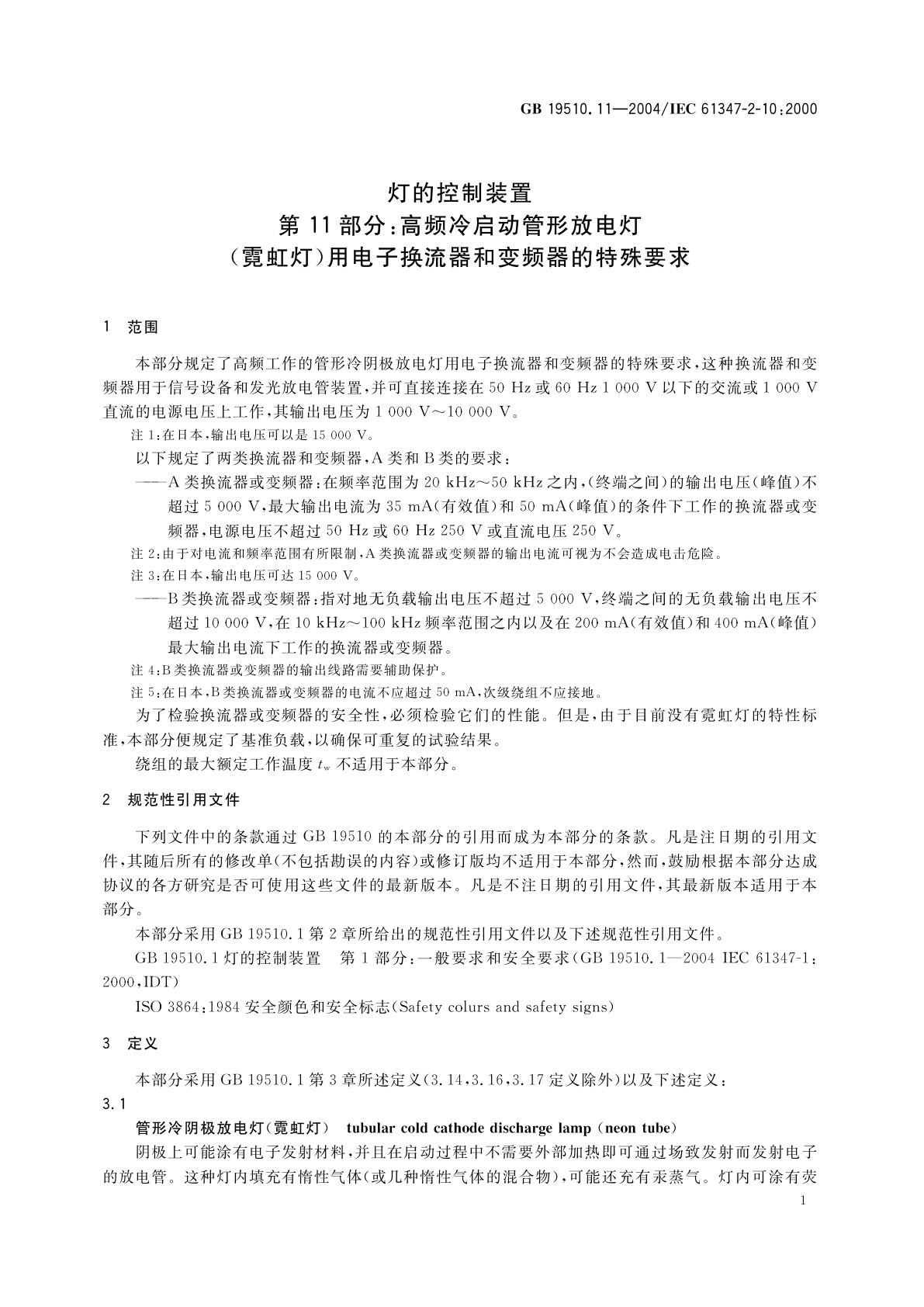 GB 19510.11-2004 灯的控制装置　第11部分：高频冷启动管形放电灯(霓虹灯)用电子换流器和变频器的特殊要求
