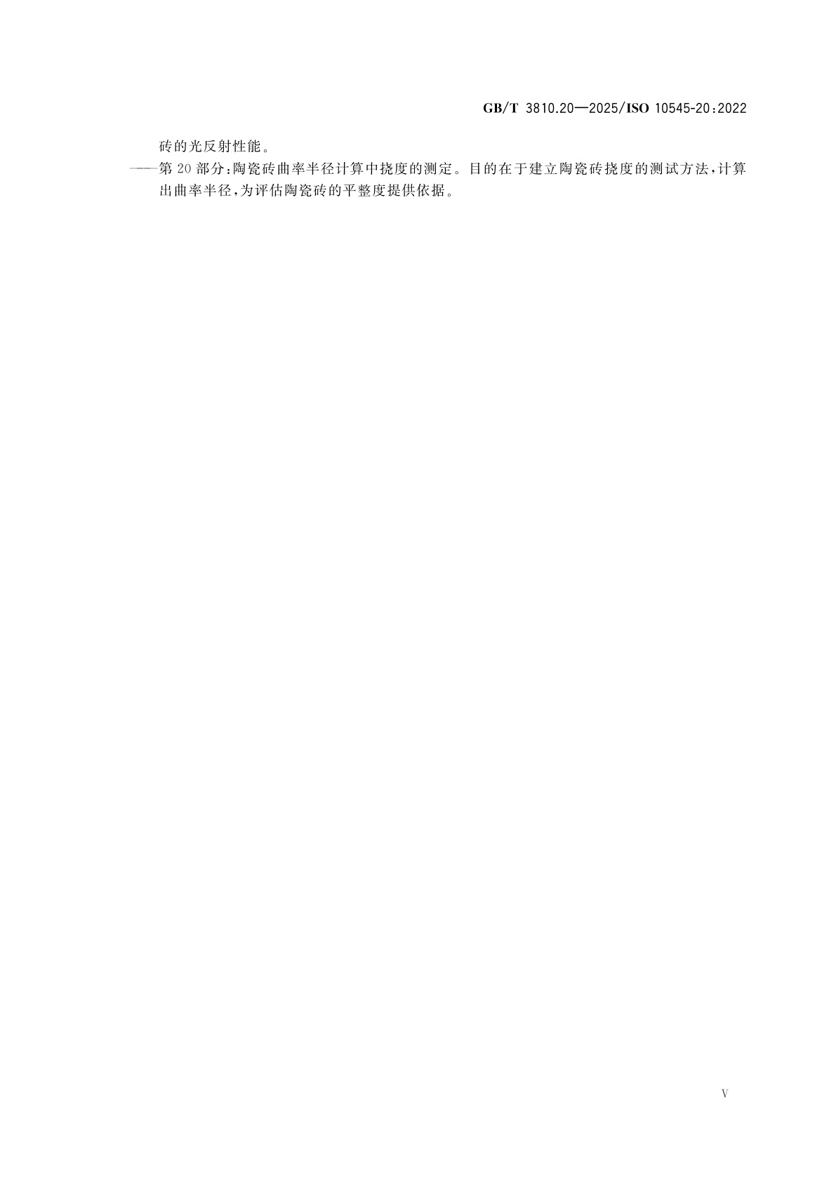 GB/T 3810.20-2025 陶瓷砖试验方法　第20部分：陶瓷砖曲率半径计算中挠度的测定