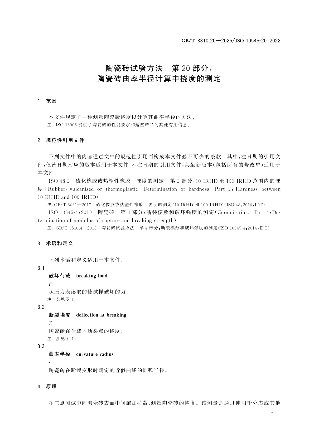 GB/T 3810.20-2025 陶瓷砖试验方法　第20部分：陶瓷砖曲率半径计算中挠度的测定