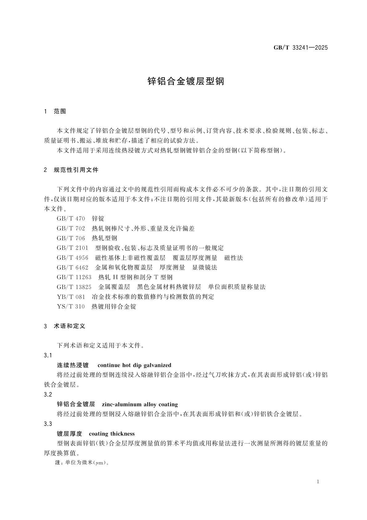 GB/T 33241-2025 锌铝合金镀层型钢