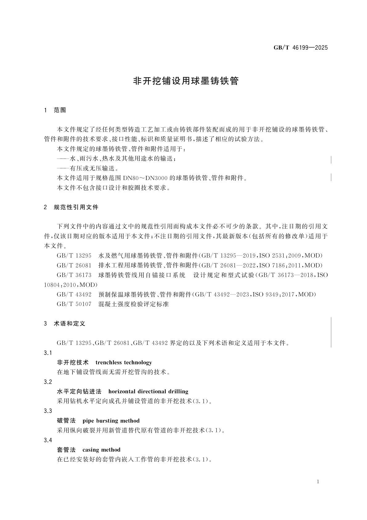 GB/T 46199-2025 非开挖铺设用球墨铸铁管