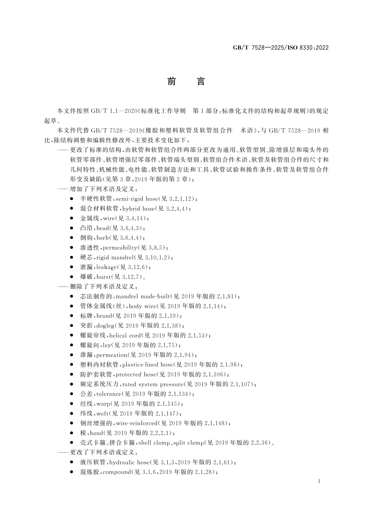 GB/T 7528-2025 橡胶和塑料软管及软管组合件　术语