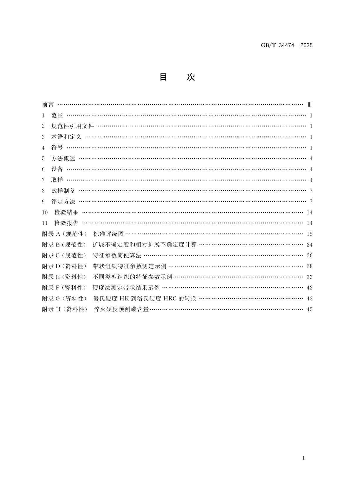 GB/T 34474-2025 钢中带状组织的评定方法