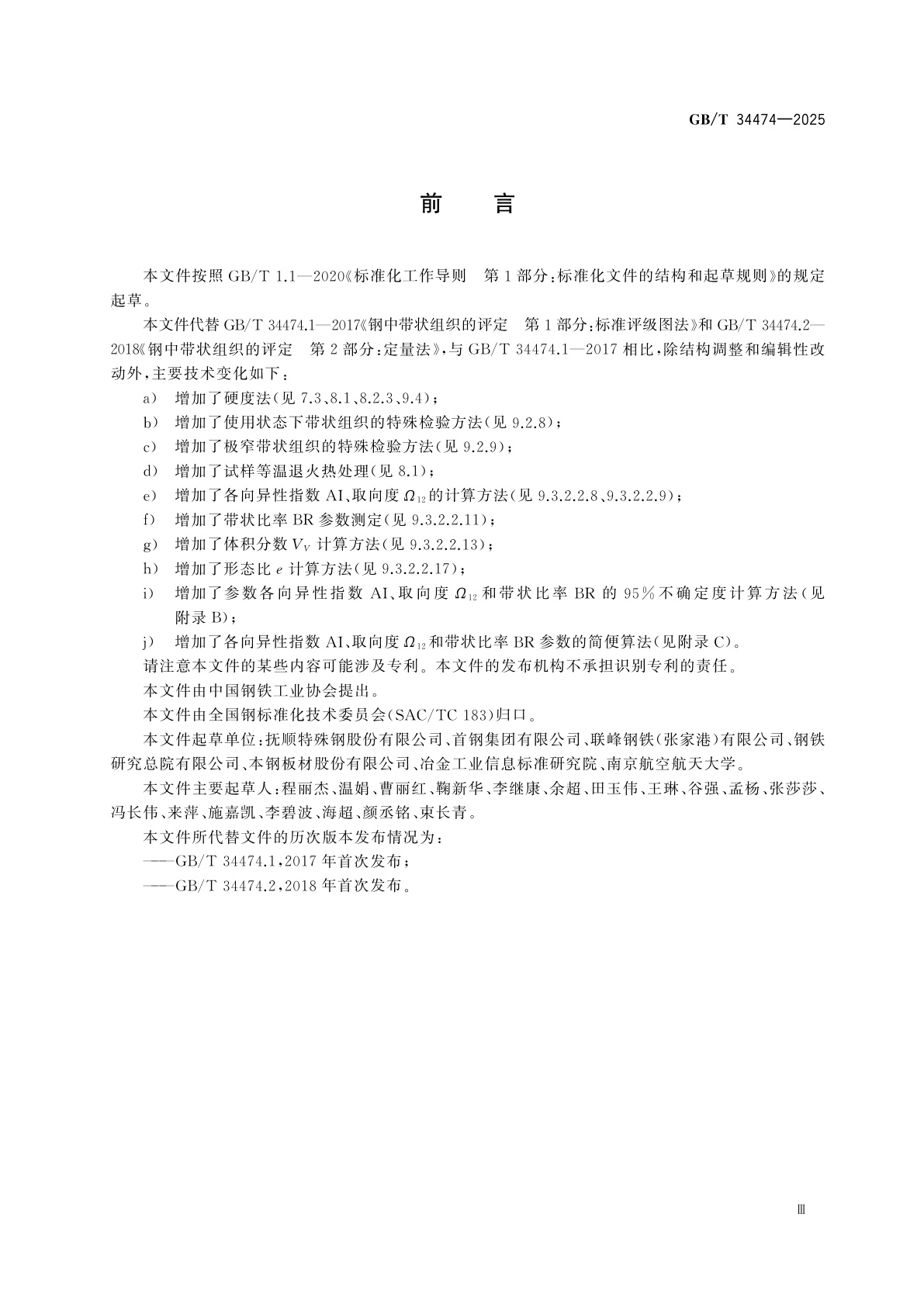 GB/T 34474-2025 钢中带状组织的评定方法