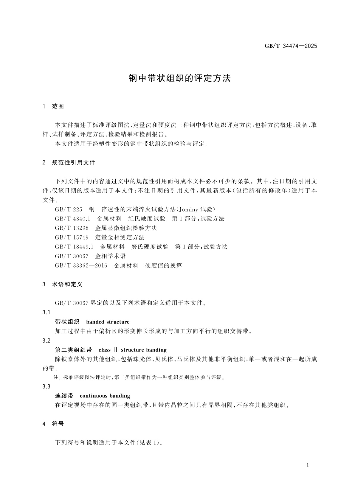 GB/T 34474-2025 钢中带状组织的评定方法