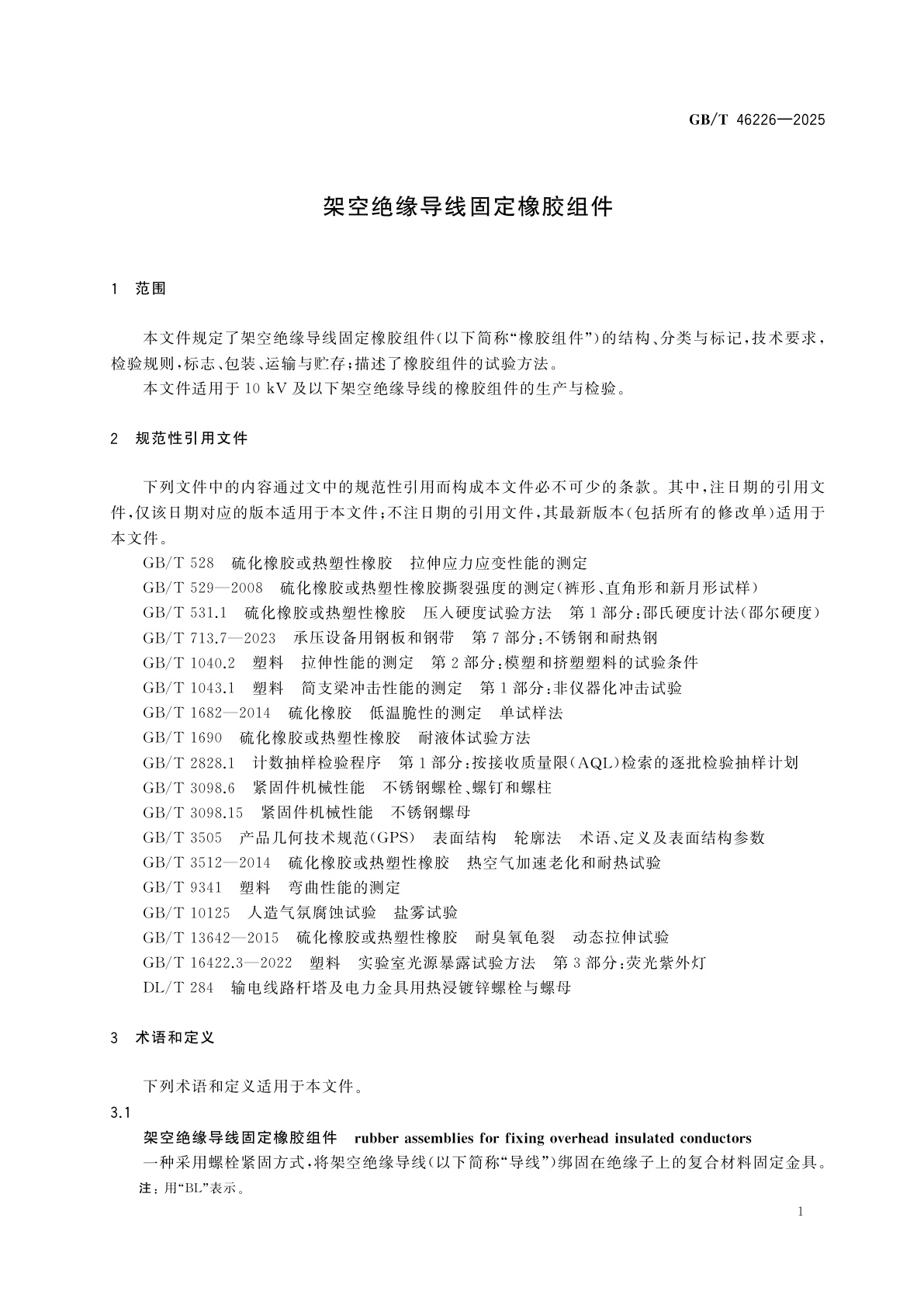 GB/T 46226-2025 架空绝缘导线固定橡胶组件