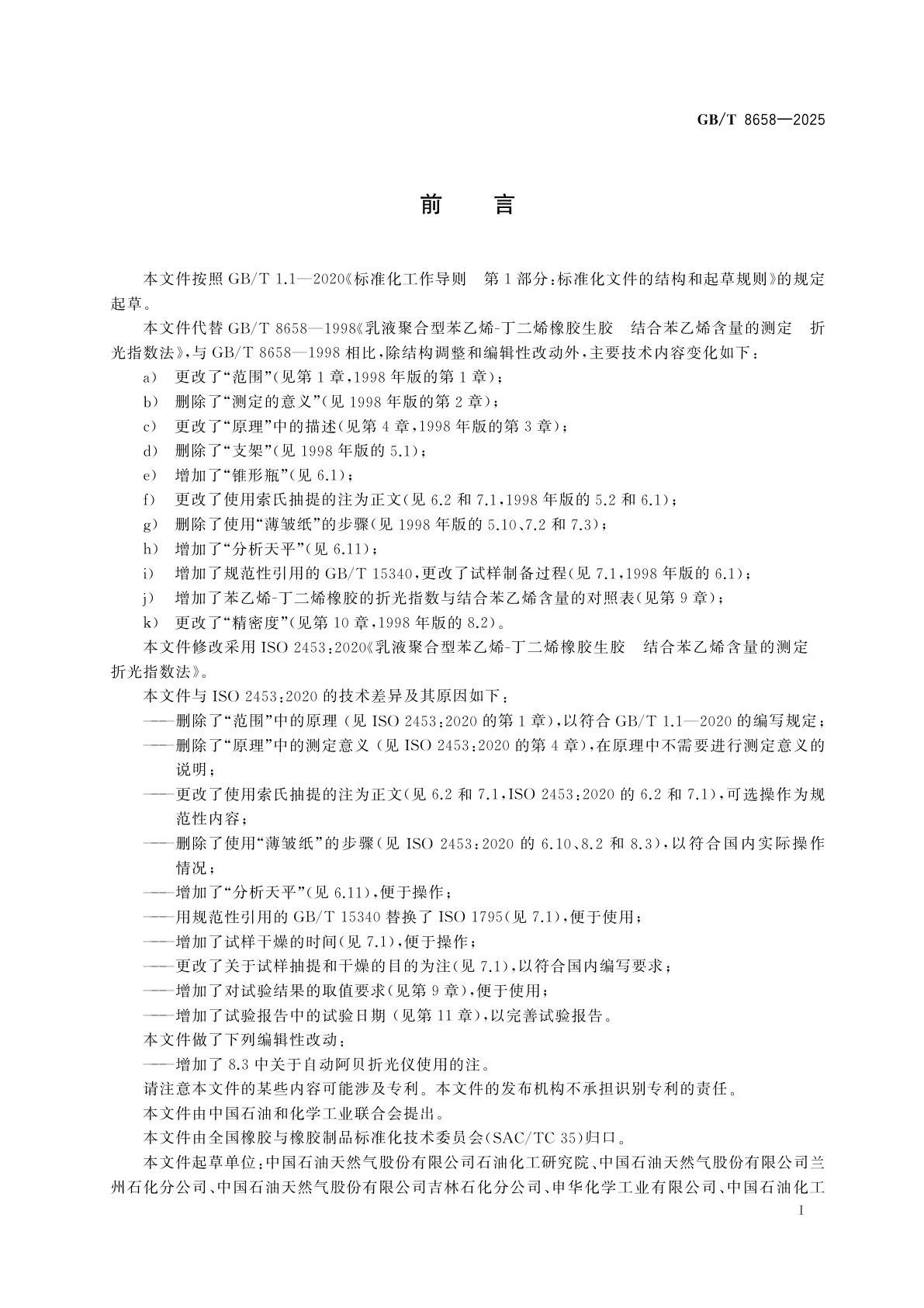 GB/T 8658-2025 乳液聚合型苯乙烯-丁二烯橡胶生胶　结合苯乙烯含量的测定　折光指数法